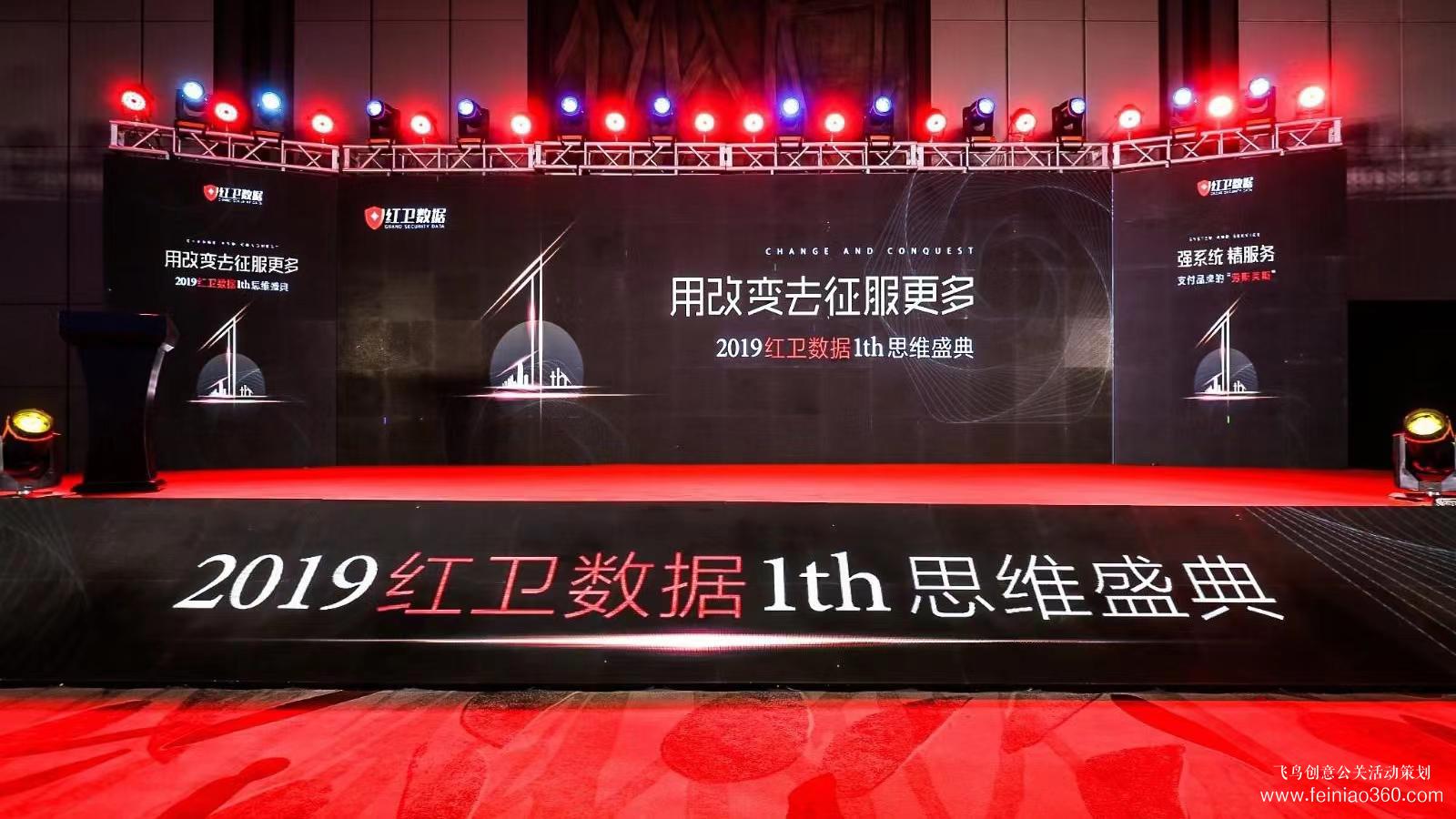 2019紅衛數據1th思維盛典 - 飛鳥創意